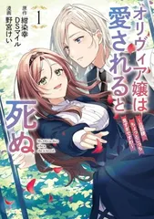 オリヴィア嬢は愛されると死ぬ ~旦那様、ちょっとこっち見すぎですわ~(コミック)(1) (ガンガンコミックスUP!)