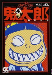 게게게의 키타로 (4) (중공 문고 만화판 미 1-8)