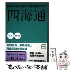 2026年最新】無線従事者国家試験問題解答集の人気アイテム - メルカリ
