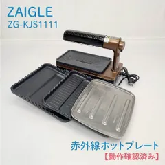 【動作確認済み】ZAIGLE・ザイグル・ZG-KJS1111・赤外線・ホットプレート・炙輪・あぶりん・ワイドプレート・フラットワイドプレートのサムネイル