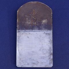 山口房一 作『貴峰』寸八鉋刃 - メルカリ