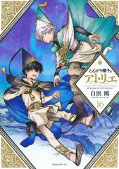 とんがり帽子のアトリエ 15巻 16巻 セット 新品未読 - メルカリ