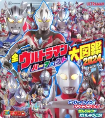 全ウルトラマン　パーフェクト大図鑑　2024　増補三訂（ムック）