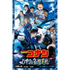 【新品】名探偵コナン ハイウェイの堕天使 (小学館ジュニア文庫 ジあ 2-67)のサムネイル