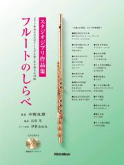 (CD 첨부) 플루트의 시라베 스튜디오 지브리 작품집