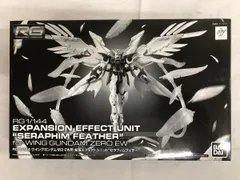 【未開封】1/144 RG ウイングガンダムゼロEW用 拡張エフェクトユニット セラフィムフェザー 新機動戦記ガンダムW Endless Waltz プレバンのサムネイル