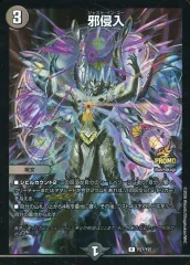 【中古】デュエルマスターズ P27/Y25[PR]：邪侵入のサムネイル