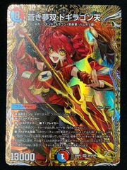 蒼き夢双 ドギラゴン天 金 金トレジャー ドギラゴンドリーム デュエル