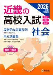 近畿地區高中入學考試 社會 2026年度應考用 (近畿地區高中入學考試系列)