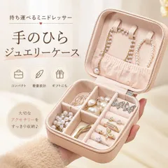 ジュエリーボックス アクセサリーケース 持ち運び コンパクト 小物収納 旅行用 大容量 リング収納 ピアス収納 ネックレス収納 仕切り調整可能 軽量 おしゃれ シンプル 高見え 韓国風 可愛い ポータブル 収納ケースジュエリー収納 ギフト対応 高級感BOX包装