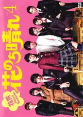 花より男子シリーズドラマ・花のち晴れ DVDセット【レンタルアップ品】 花のち晴れ～花男Next Season～ DVD-BOX | 杉咲花/平野紫耀 | TCED