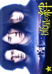 2026年最新】流星の絆 dvdの人気アイテム - メルカリ