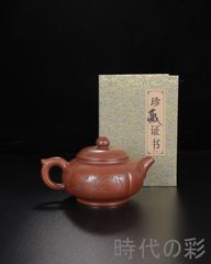 唐物紫砂壺 邵景南製 留佩刻漢詩彫 朱泥 急須 時代品 煎茶道具 美術品