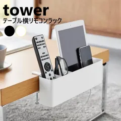 テーブル横リモコンラック タワー 山崎実業 tower ホワイト ブラック 1574 1575 スマホ ゲーム機 タブレット スタンド 収納 調味料ラック リモコンスタンド リモコン 収納 リモコン立て デスク横 スパイスラック yamazaki タワーシリーのサムネイル