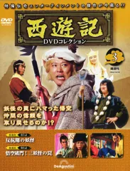 西遊記 DVDコレクション シーズン1 全巻セット 隔週刊 西遊記 DVDコレクション｜定期購読 - 雑誌のFujisan