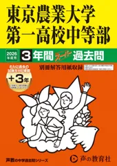 東京農業大学第一高等学校中等部　2026年度用 3年間（＋3年間ＨＰ掲載）スーパー過去問（声教の中学過去問シリーズ 145）【東京都】のサムネイル