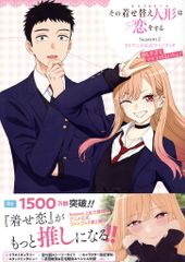 스퀘어 에닉스 그 갈아입는 인형은 사랑을 한다 Season 2 TV애니메이션 공식 팬북 너무 기뻐서 부치 올려도 좋다! (띠 첨부)