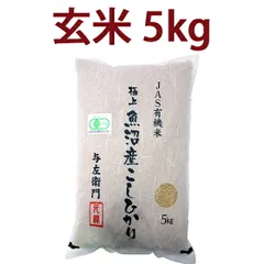 玄米 令和7年度産 新潟県 魚沼産 有機JAS認証 オーガニック コシヒカリ 玄米 ５kg お米 太田さん 与左衛門 無農薬 こしひかり 大人気 ^YGOAML37^のサムネイル