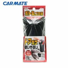 カーメイト ドアポケで使いやすい ゴミが見えないフタ付き ゴミ箱 CZ-369のサムネイル