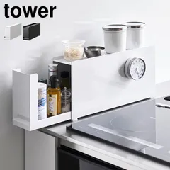 山崎実業 コンロ横調味料ラック タワー 公式 tower 10789 10790 ホワイト ブラック 調味料ラック 隠す 調味料 スリム キッチン 収納 コンロ横 背が低い ラック 整理整頓 引き出し シンプル おしゃれのサムネイル