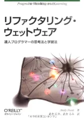 リファクタリング・ウェットウェア ―達人プログラマーの思考法と学習法／Andy Huntのサムネイル