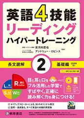 英語4技能ハイパートレーニング 長文読解(2)基礎編／安河内 哲也のサムネイル