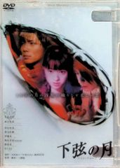 下弦の月 ラスト・クォーター 特殊仕様豪華BOX DVD3枚組+VHS - メルカリ
