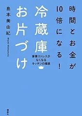 時間とお金が10倍になる! 冷蔵庫お片づけ 家事ストレスがなくなるキッチンの極意 (講談社の実用BOOK)／島本 美由紀のサムネイル