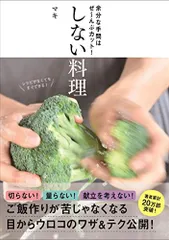余分な手間はぜ~んぶカット! しない料理／マキのサムネイル