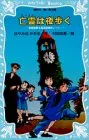 亡霊は夜歩く 名探偵夢水清志郎事件ノート (講談社青い鳥文庫 174-2)／はやみね かおる