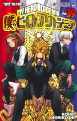 僕のヒーローアカデミア 39 (ジャンプコミックス)／堀越 耕平