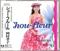 CD1枚 / 岡村孝子 / シュー・フルール(花野菜) / D00181478 - メルカリ