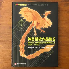 神谷哲史作品集2 Works of Satoshi KAMIYA 2 2002-2009 神谷哲史 おりがみはうす 2012年11月15日発行 ☆折り紙/創作折り紙/立体造形/ペーパークラフト/作品集/手芸/模型/デザイン/クラ ST5186 aa16いnm5のサムネイル