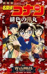 [新品]名探偵コナン 緋色の弾丸 (1-2巻 全巻)のサムネイル