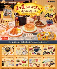リーメント　ぷちサンプルシリーズ　帰り道いいにおい！　〜晩ごはんの思い出〜　BOX売り