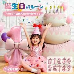 誕生日 バルーン セット 飾り付け ケーキ 120cm 大型 風船 バースデー happy birthday 子供 女の子 パーティー お誕生日 飾り 可愛い 簡単 祝い 百日祝い 写真道具 撮影アイテム