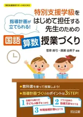 指導計画が立てられる! 特別支援学級をはじめて担任する先生のための＜国語・算数＞授業づくり (特別支援教育サポートBOOKS)のサムネイル