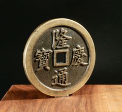 旧蔵 隆慶通宝 開炉記念銭 太倉収貯 大型銅銭 中国古銭 CL0342 - メルカリ