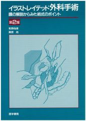 M*M様 廃盤 イラストレイテッド外科手術 第3版コンパクト版 - メルカリ