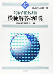 気象予報士試験 模範解答と解説第42回～第51回 2026年最新】気象予報士試験 模範解答と解説の人気アイテム - メルカリ