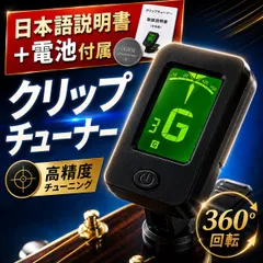 チューナー ギター クリップ ギターチューナー 日本語説明書付属 すぐに使える  ウクレレ バイオリン ベース 弦　チューニング　クリップチューナー　楽器　クリップ式　軽量　吹奏楽　取付　簡単　電池　付属　説明書　エレキ　アコースティック　音楽　キーボード