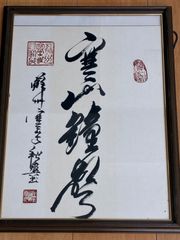 酒井 雄哉大阿闍梨様の書 大額縁 - メルカリ