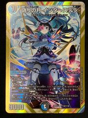 た*ん様 偽りの月　インターステラ　シークレット　4枚 偽りの月 インターステラ (シークレット) 秘5/秘10 SR｜デュエマ