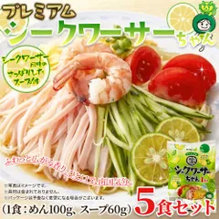 【ポスト投函】爽やかシークワーサーだれの冷やし中華☆プレミアムシークワーサーちゃん5食セット  冷やし中華　麺　柑橘　さっぱり　夏バテ　食欲【オイシアショップス】のサムネイル