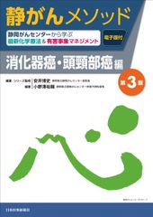 靜岡方法論 消化器癌・頭頸部癌篇 第3版（單行本）