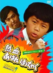 痛快あばれはっちゃく DVD-BOX1 デジタルリマスター版 - メルカリ