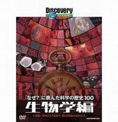 DVDディスカバリーチャンネル 「なぜ?」に挑んだ科学の歴史100 物理学