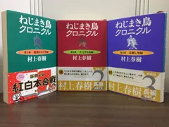 村上春樹　ねじまき鳥クロニクル　文庫　全3冊セット　F3