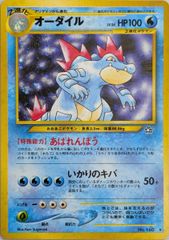 オーダイルLV.56 ☆ [旧裏面] No.160 金、銀、新世界へ… 傷有り