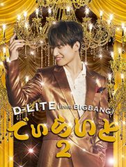 (CD)로 ぃ라이토 2(CD+DVD+스마프라뮤직&무비)/D-LITE (from BIGBANG)